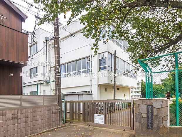町田市立町田第三小学校まで約900m（徒歩12分）