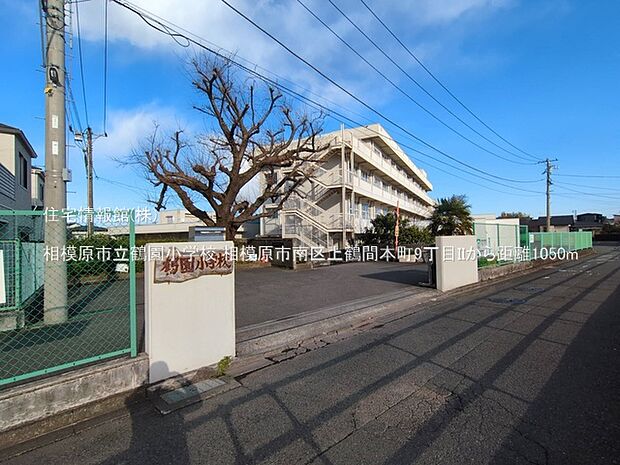 相模原市立鶴園小学校まで約1050m(徒歩14分)
