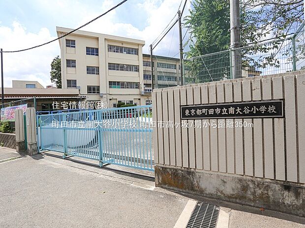 町田市立南大谷小学校まで約350m(徒歩5分)