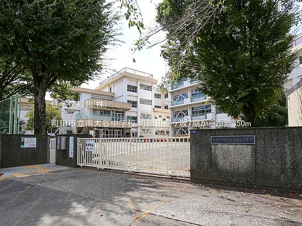 町田市立南大谷中学校まで約350m（徒歩5分）