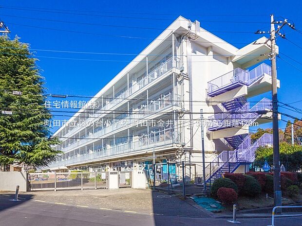 町田市立藤の台小学校まで約420m（徒歩6分）