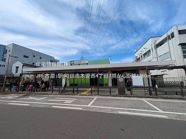 JR「古淵」駅まで約1760m（徒歩22分）