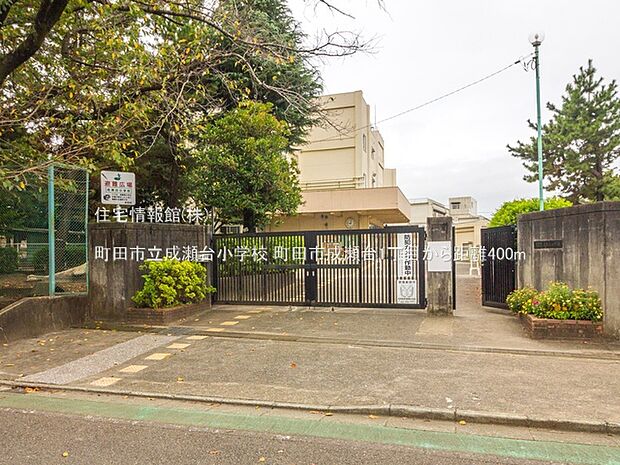 町田市立成瀬台小学校まで約400m（徒歩5分）