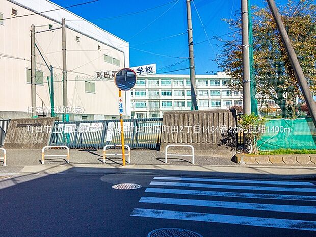 町田市立町田第二中学校まで約1400m(徒歩18分)