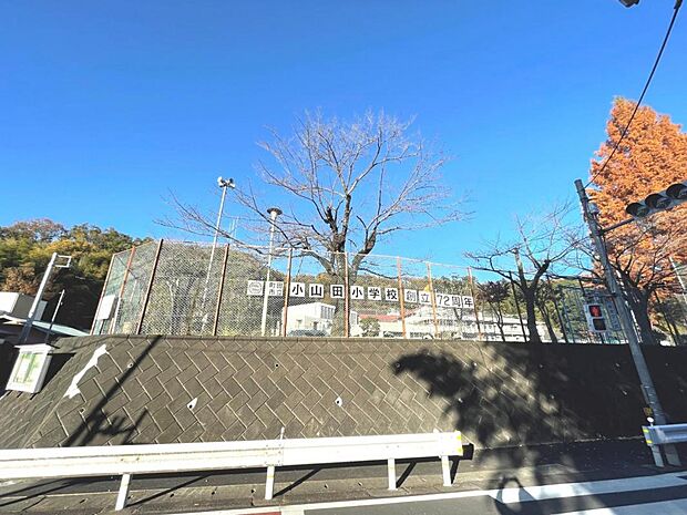 町田市立小山田小学校まで約320m(徒歩4分)