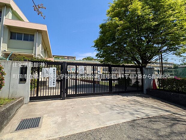 町田市立鶴川中央小学校(※仮校舎)まで約820m(徒歩11分)