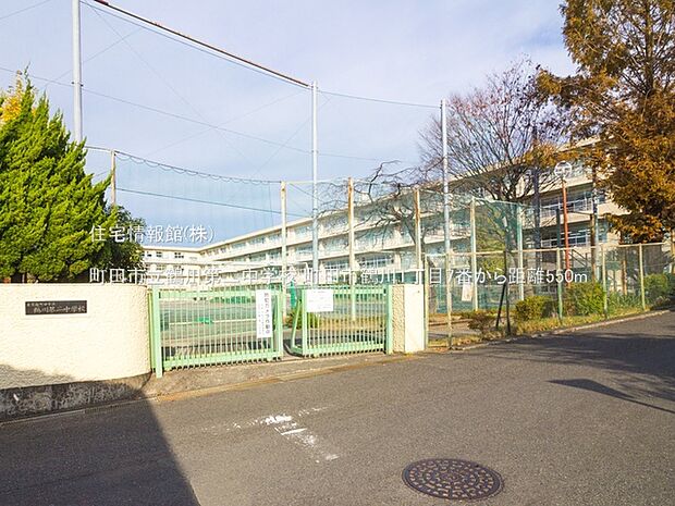 町田市立鶴川第二中学校まで約550m(徒歩7分)