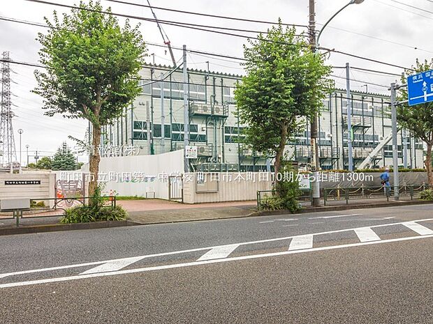 町田市立町田第一中学校まで約1300m(徒歩17分)