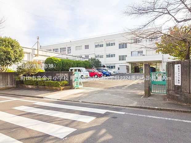 町田市立金井小学校まで約1040m(徒歩13分)