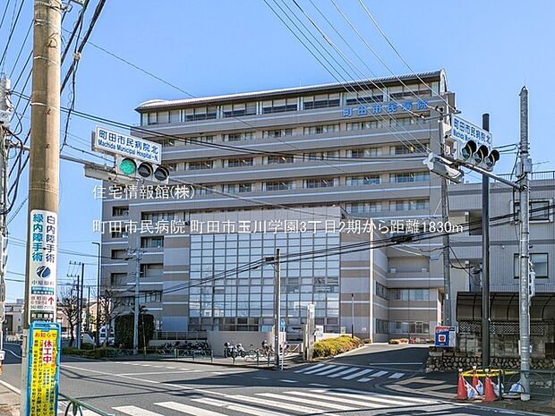 町田市民病院まで約1830m(徒歩23分)