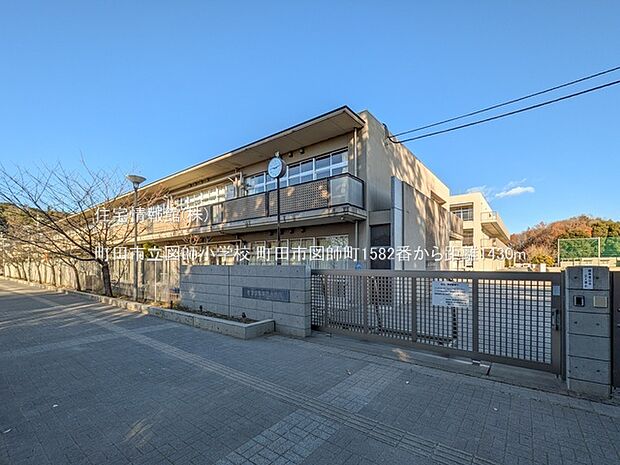 町田市立図師小学校まで約1430m(徒歩18分)