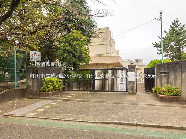 町田市立成瀬台小学校まで約350m(徒歩5分)