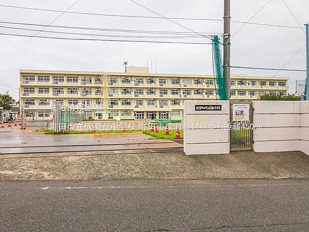 町田市立成瀬台中学校まで約450m(徒歩6分)