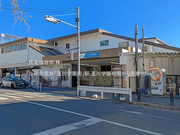 小田急電鉄「玉川学園前」駅まで約800m(徒歩10分)