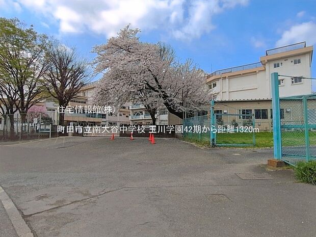 町田市立南大谷中学校まで約1320m(徒歩17分)
