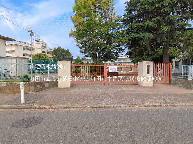 町田市立忠生第三小学校まで約600m（徒歩8分）