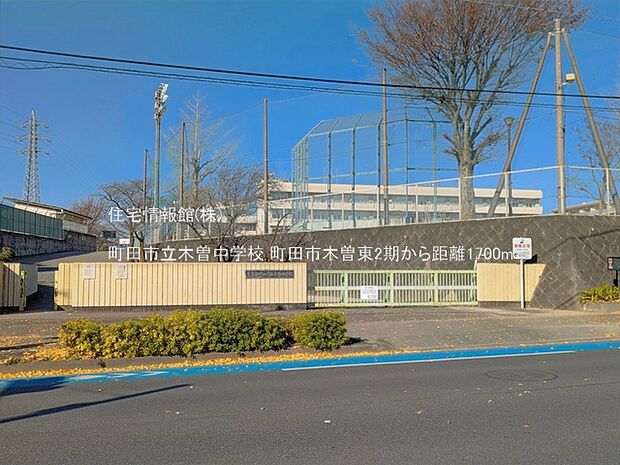 町田市立木曽中学校まで約1700m（徒歩22分）