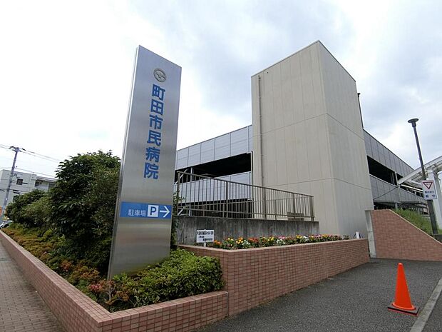 町田市民病院まで約1510m(徒歩19分)