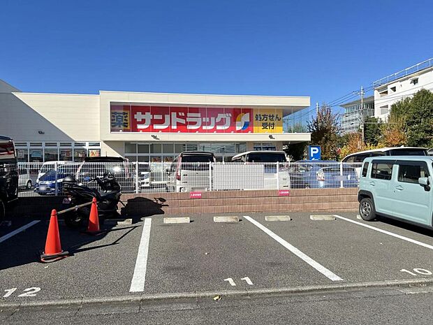 サンドラッグ町田根岸店まで約280m(徒歩4分)