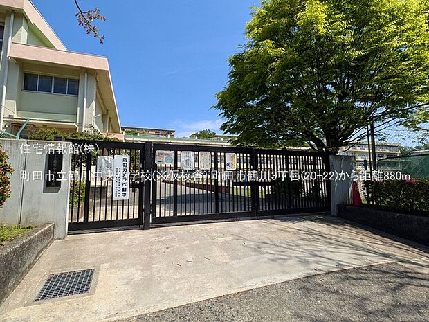 町田市立鶴川中央小学校(※仮校舎)まで約880m(徒歩11分)