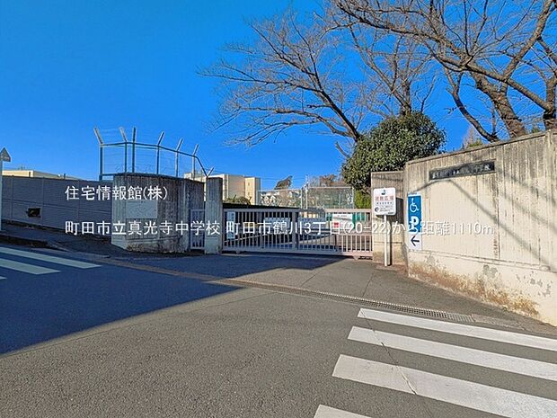 町田市立真光寺中学校まで約1110m(徒歩14分)