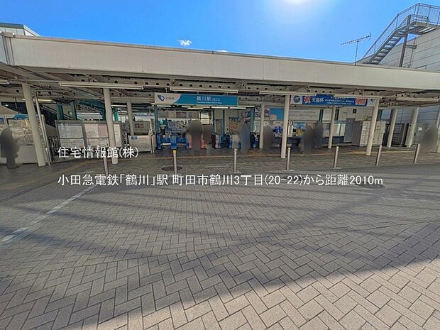 小田急電鉄「鶴川」駅まで約2010m(徒歩26分)