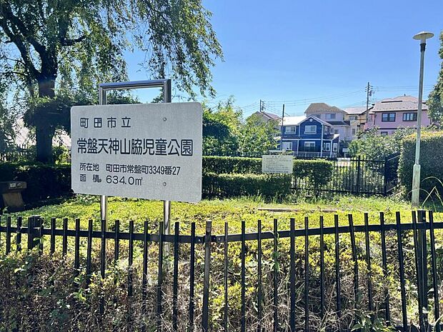 常盤天神山脇児童公園まで約430m(徒歩6分)