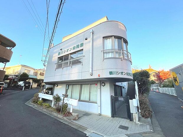鶴川シオン幼稚園まで約1410m（徒歩18分）