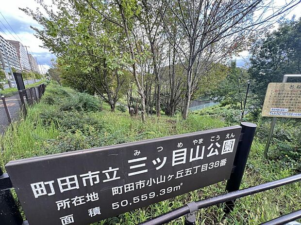 三ツ目山西公園まで約1110m(徒歩14分)