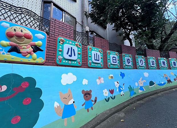 小山白ゆり幼稚園まで約1000m（徒歩13分）