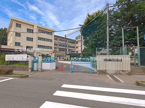 町田市立南大谷小学校まで約510m（徒歩7分）