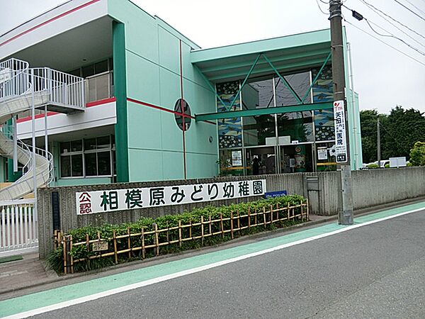 相模原みどり幼稚園まで約940m（徒歩12分）