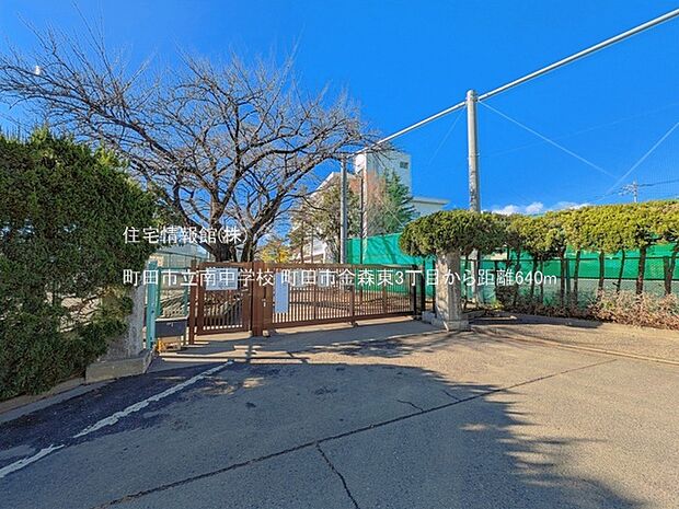 町田市立南中学校まで約640m(徒歩8分)