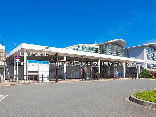 JR「箱根ヶ崎」駅まで約1200m(徒歩15分)