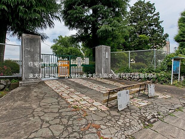 東大和市立第一小学校まで約840m（徒歩11分）