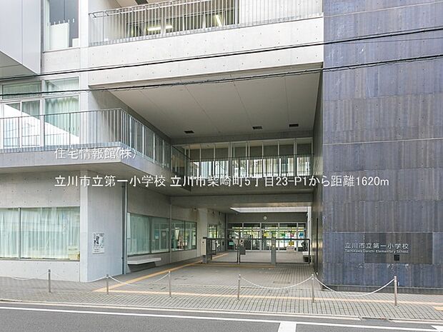 立川市立第一小学校まで約1620m(徒歩21分)