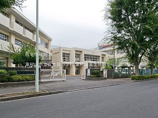 東村山市立富士見小学校まで約500m（徒歩7分）