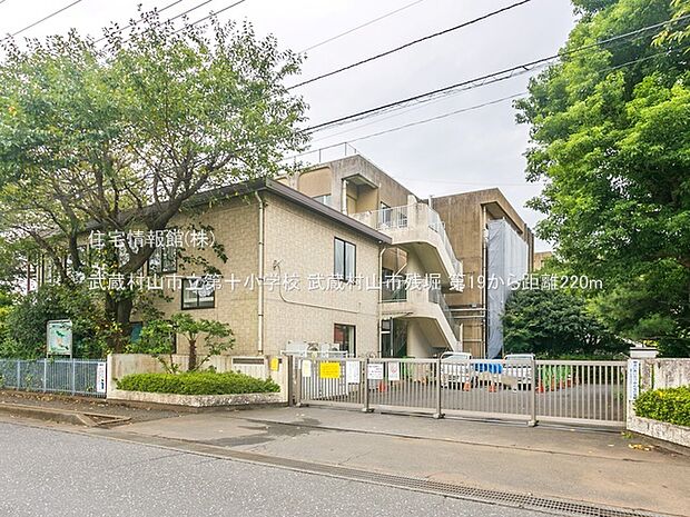 武蔵村山市立第十小学校まで約220m(徒歩3分)