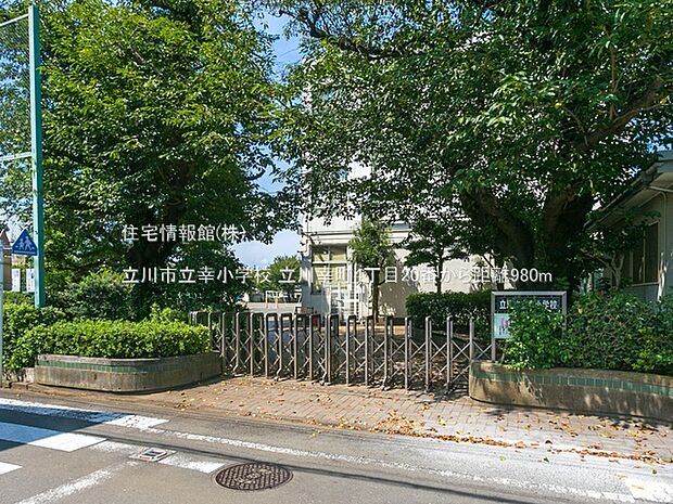 立川市立幸小学校まで約980m（徒歩13分）