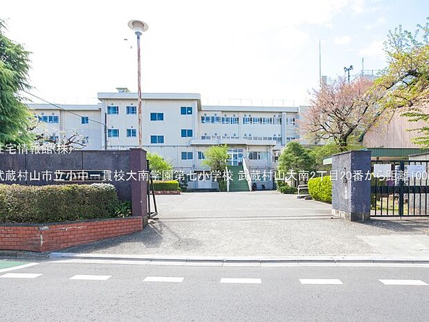 武蔵村山市立小中一貫校大南学園第七小学校まで約100m(徒歩2分)