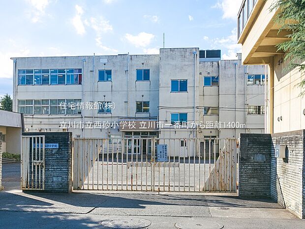 立川市立西砂小学校まで約1400m（徒歩18分）