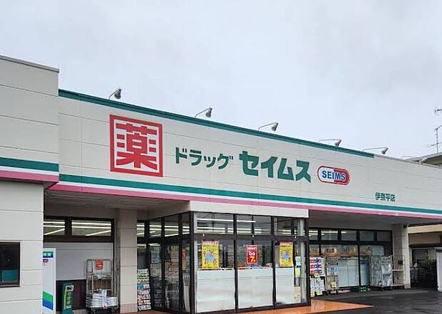 ドラッグセイムス 伊奈平店まで約830m(徒歩11分)