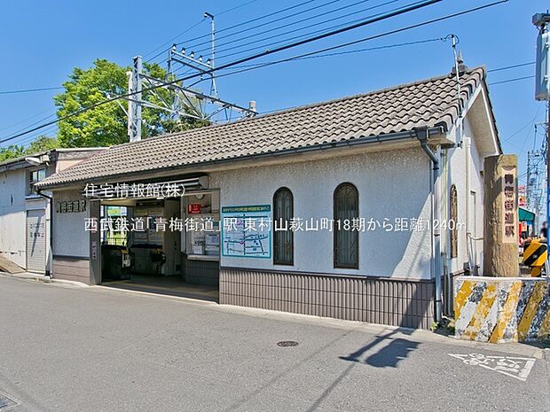 西武鉄道「青梅街道」駅まで約1240m（徒歩16分）
