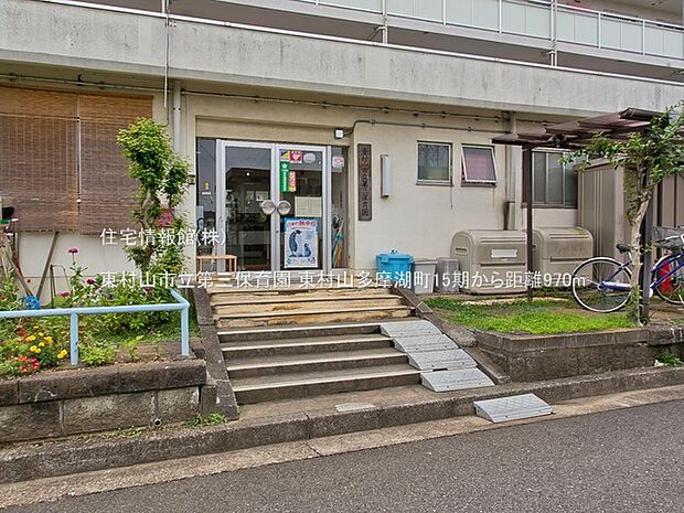 東村山市立第三保育園まで約970m(徒歩13分)