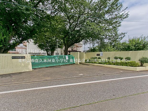 東村山市立久米川東小学校まで約400m（徒歩5分）