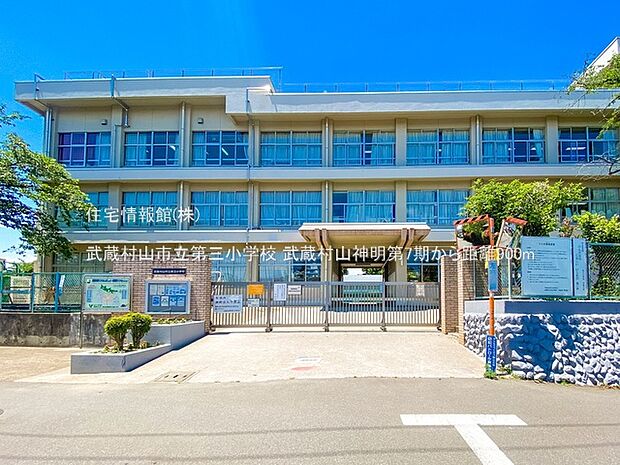 武蔵村山市立第三小学校まで約900m（徒歩12分）