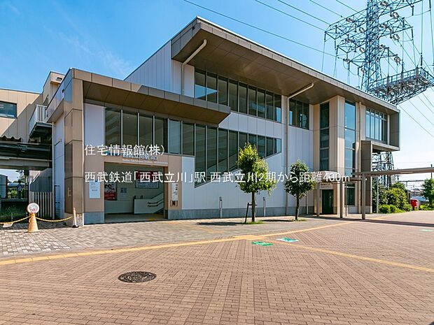 西武鉄道「西武立川」駅まで約400m（徒歩5分）