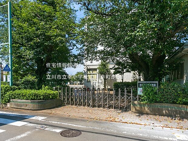 立川市立幸小学校まで約550m（徒歩7分）