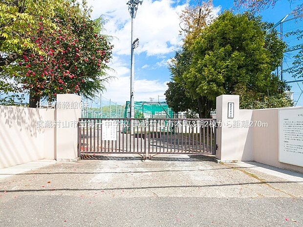 武蔵村山市立第一中学校まで約270m（徒歩4分）