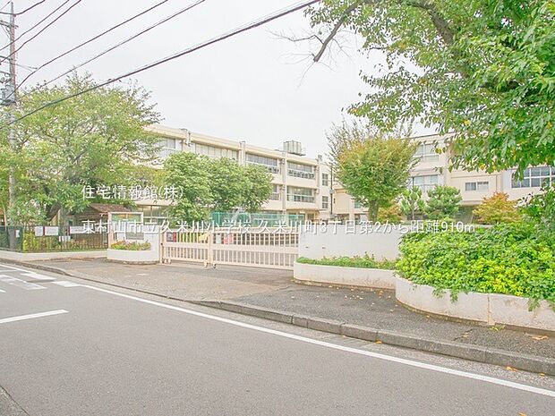 東村山市立久米川小学校まで約910m(徒歩12分)